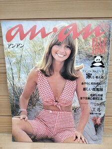 アンアン/an・an/NO.57/昭和47年(1972年)8月5日号　岩下志麻/金子功/松田光弘/ピンク・ハウス/NICOLE/エル・ジャポン