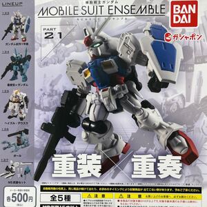 機動戦士ガンダム MOBILE SUIT ENSEMBLE 21 モビルスーツアンサンブル 21 全5種 新品未開封品 ②