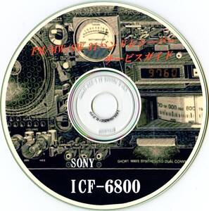 即決★送料込★必見★BCL★SONY★ソニーSS用★非売品★ICF-6800メンテナンスCD！