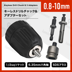 ドリル チャック キーレス 0.8〜10mm 3種変換アダプタ セット 六角軸 SDS軸 1/2 インパクトドライバー アダプター 電動ドライバー g194a 1