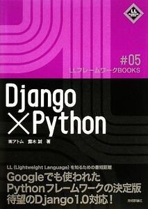 Django×Python LLフレームワークBOOKS/露木誠【著】