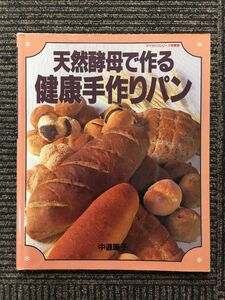 天然酵母で作る健康手作りパン / 中道 順子