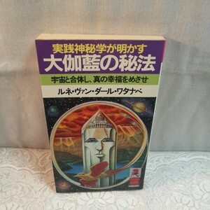 実践神秘学が明かす大伽藍の秘法 宇宙と合体し、真の幸福をめざせ (トクマブックス)