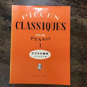 J-3445■ピアノ小曲集（1）■ピアノ楽譜■音楽之友社■（1970年）昭和45年8月20日 第28刷