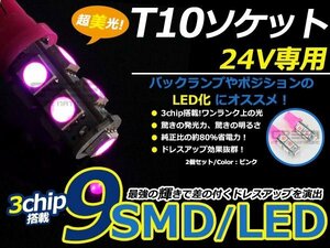 メール便送料無料 24V■LED球 T10 ピンク/桃 9連 SMD 車幅灯 ポジション球 バック球 ナンバー灯 スモール球 ルーム球 マップランプ