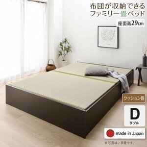 【4648】日本製・布団が収納できる大容量収納畳連結ベッド[陽葵][ひまり]クッション畳仕様D[ダブル][高さ29cm](1