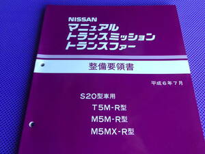 未使用◆S20型車用・5速 マニュアル トランスミッション トランスファー 整備要領書 T5M-R型・M5M-R型・M5MX-R型 平成6年7月（1994）