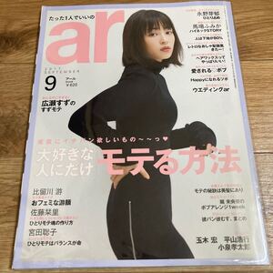 ａｒ （アール） (９ ２０１７ ＳＥＰＴＥＭＢＥＲ) 広瀬すず　2017年9月　月刊誌／主婦と生活社　雑誌