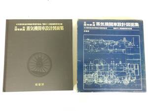 鉄道　日本国有鉄道　蒸気機関車設計図面集　④