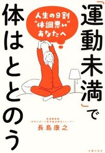 運動未満で体はととのう 人生の9割“体調悪い”あなたへ/長島康之(著者)