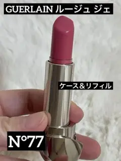 GUERLAIN ルージュジェ N°77 ケース＆リフィル