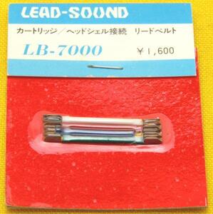 A&P●LEAD-SOUND / LB-7000 / カートリッジリード線: 新品珍品