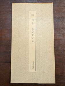 7687 隋　智永　真草千字文　書跡名品叢刊