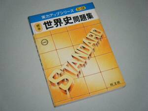 実力アップシリーズ　標準 世界史問題集　新課程　旺文社