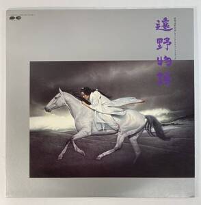 遠野物語 (1982) 姫神せんせいしょん 国内盤LP CA C28R0101 STEREO 帯無し