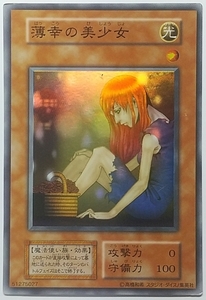 遊戯王OCG デュエルモンスターズ 薄幸の美少女（スーパーレア：初期版）