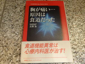 送料無料★狭心症？、胸やけ、逆流性食道炎★『胸が痛い…原因は食道だった』土田 治