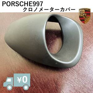 【純正品】ポルシェ911 997 クロノメーターカバー ブラック ☆ PORSCHE クロノメーター インパネ 内装