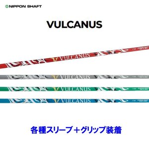 新品 日本シャフト バルカヌス 各種スリーブ付シャフト オリジナルカスタム NIPPON SHAFT VULCANUS