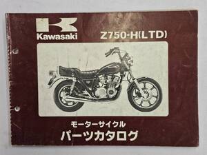 Z750-H（LTD）パーツカタログ　カワサキ　正規　