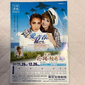 2010年11月公演『 宝塚 星組 愛と青春の旅だち 』（ 柚希礼音 さん、夢咲ねね さん、 凰稀かなめ さん、 松本悠里 さん）チラシ1枚