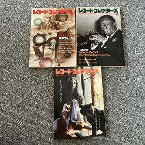 レコード・コレクターズ 大物3冊セット マイルス・デイヴィス キャロル・キング ブルース ブラック・ザバス メンフィス・ミニー 