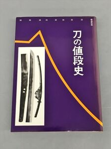 刀の値段史 光芸出版編 初版 2410BQO102