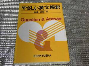 やさしい英文解釈★斎藤誠毅★研究社 1990年刊