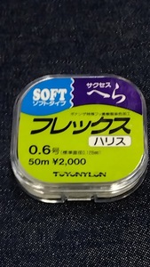 送料170円！フレックス/0.6号【淡水ハリス】ソフトタイプ サクセスへら 税込！新品！特売品！