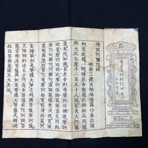 【379】送無 佛説阿弥陀経 経本 宗教 経典 折本 寺院 仏具 仏教 古文書 時代物