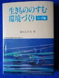 ◆2 　生きもののすむ環境づくり　トンボ編　養父志乃夫　/ 環境緑化新聞社 1991年,初版,カバー付