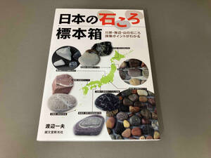 日本の石ころ標本箱 渡辺一夫