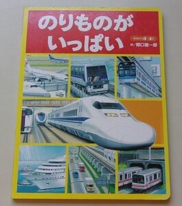 保育絵本(06)　のりものがいっぱい　(3・4歳)　2002年