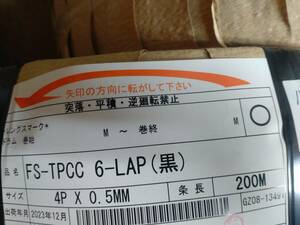 【新品200m】 冨士電線 0.5-4P FS-TPCC 6-LAP（黒）シールド付屋外用LANケーブル 200ｍ巻