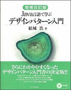 [A01089547]増補改訂版Java言語で学ぶデザインパターン入門