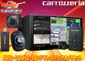 【取寄商品】カロッツェリアAVIC-CQ912-DC+VREC-DS600+ND-BC9ネットワークスティック同梱9V型サイバーナビ+ドラレコ+バックカメラセット