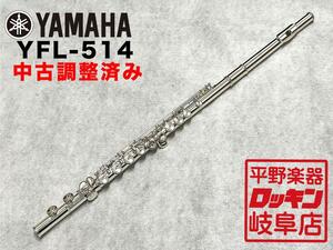 YAMAHA YFL-514【調整済み】