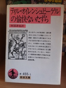 ティル・オイレンシュピーゲルの愉快ないたずら　　　　　　　　　　　　　　阿部謹也訳　　　　　　　 岩波文庫