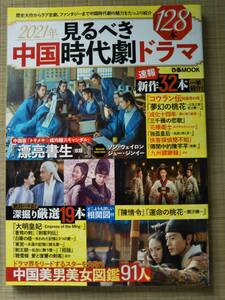 見るべき中国時代劇ドラマ 128本 歴史大作からラブ史劇、ファンタジーまで中国時代劇の魅力をたっぷり紹介　新品購入後の中古の美品です！
