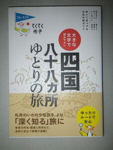 ●四国　八十八ヵ所　ゆとりの旅　てくてく歩き　大きな文字で読みやすい 