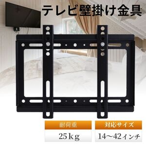 テレビ壁掛け金具 14～42インチ 対応 液晶 モニター ディスプレイ VESA TV 液晶テレビ 薄型 固定 テレビスタンド 軽量 規格 固定式 金具