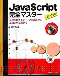 JavaScript完全マスター 再入門編 基礎を極めるディープな知識から正規表現処理まで/佐藤信正【著】