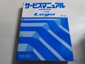 N0359◆HONDA ホンダ サービスマニュアル シャシ整備編 Logo 96-10 E-GA3型 (1000001～) E-GA3型 (3000001～)▼