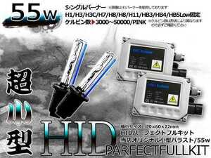 最強特価！バルブ バラスト左右フルセット！高品質 防水● 12V HIDキット H3 小型55wバラスト 30000ｋ