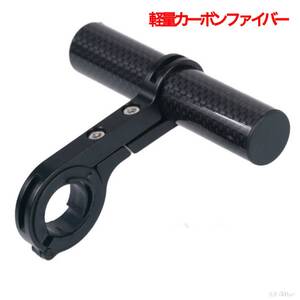 自転車ハンドルバー延長ブラケット ショート 10cm 取り付け工具付き カーボンファイバー ブラック【送料無料 匿名配送】