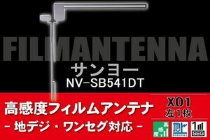 地デジ ワンセグ フルセグ L字型 フィルムアンテナ 左1枚 サンヨー SANYO 用 NV-SB541DT 対応 フロントガラス 高感度 車