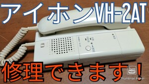 アイホンVH-2AT修理できます！