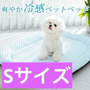 犬 猫 ベッド 夏 冷感 ひんやり ペットベッド S（45×35cm）