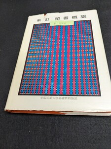 b-046 ※9 新訂 秘書概説 全国短期大学秘書教育協会 秘書の意義と位置づけ 秘書の定義 古い秘書観の一掃を