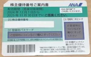 ★ANA株主優待券1枚★2025.11.30迄有効★番号通知